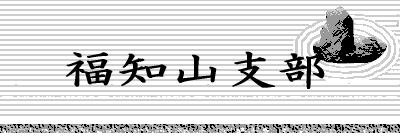 画像に alt 属性が指定されていません。ファイル名: logomark-fukuchiyama.jpg